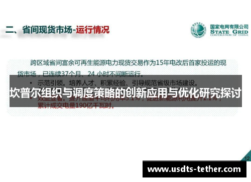 坎普尔组织与调度策略的创新应用与优化研究探讨 坎普尔组织与调度策略的创新应用与优化研究探讨