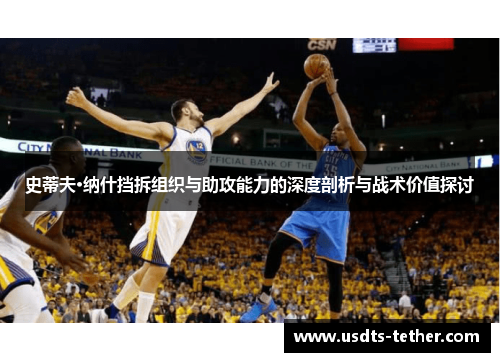 史蒂夫·纳什挡拆组织与助攻能力的深度剖析与战术价值探讨 史蒂夫·纳什挡拆组织与助攻能力的深度剖析与战术价值探讨