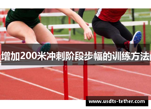 增加200米冲刺阶段步幅的训练方法 增加200米冲刺阶段步幅的训练方法