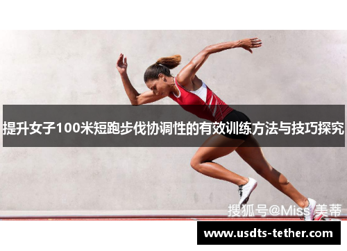 提升女子100米短跑步伐协调性的有效训练方法与技巧探究 提升女子100米短跑步伐协调性的有效训练方法与技巧探究