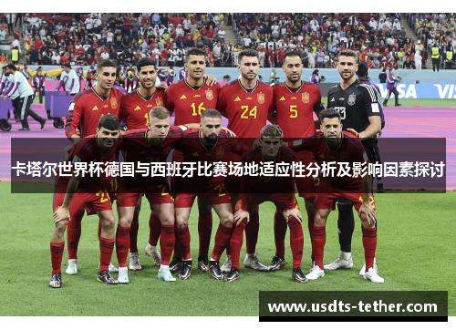 卡塔尔世界杯德国与西班牙比赛场地适应性分析及影响因素探讨 卡塔尔世界杯德国与西班牙比赛场地适应性分析及影响因素探讨