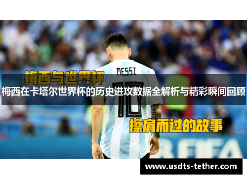 梅西在卡塔尔世界杯的历史进攻数据全解析与精彩瞬间回顾 梅西在卡塔尔世界杯的历史进攻数据全解析与精彩瞬间回顾