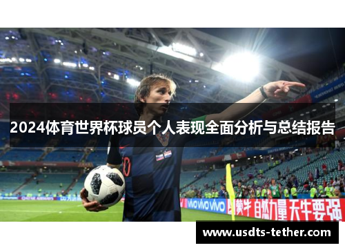 2024体育世界杯球员个人表现全面分析与总结报告 2024体育世界杯球员个人表现全面分析与总结报告