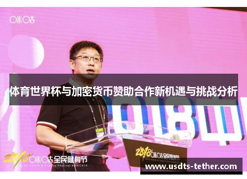 体育世界杯与加密货币赞助合作新机遇与挑战分析 体育世界杯与加密货币赞助合作新机遇与挑战分析