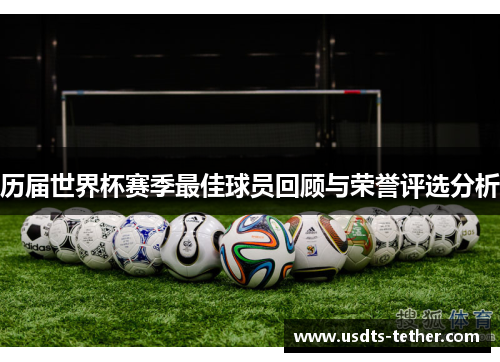 历届世界杯赛季最佳球员回顾与荣誉评选分析 历届世界杯赛季最佳球员回顾与荣誉评选分析