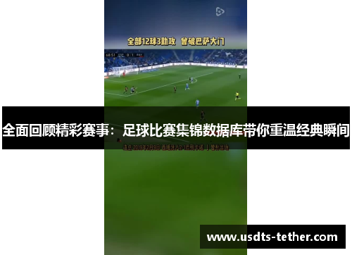 全面回顾精彩赛事:足球比赛集锦数据库带你重温经典瞬间 全面回顾精彩赛事:足球比赛集锦数据库带你重温经典瞬间