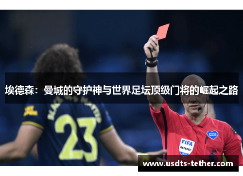 埃德森：曼城的守护神与世界足坛顶级门将的崛起之路