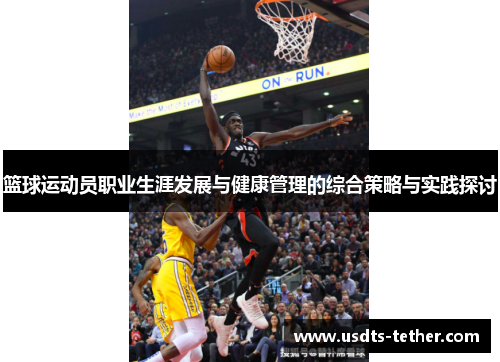 篮球运动员职业生涯发展与健康管理的综合策略与实践探讨 篮球运动员职业生涯发展与健康管理的综合策略与实践探讨