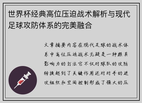 世界杯经典高位压迫战术解析与现代足球攻防体系的完美融合 世界杯经典高位压迫战术解析与现代足球攻防体系的完美融合
