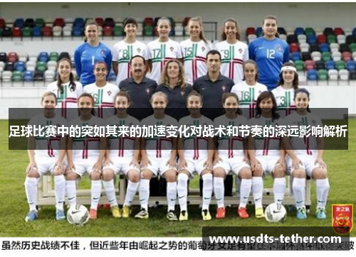 足球比赛中的突如其来的加速变化对战术和节奏的深远影响解析 足球比赛中的突如其来的加速变化对战术和节奏的深远影响解析