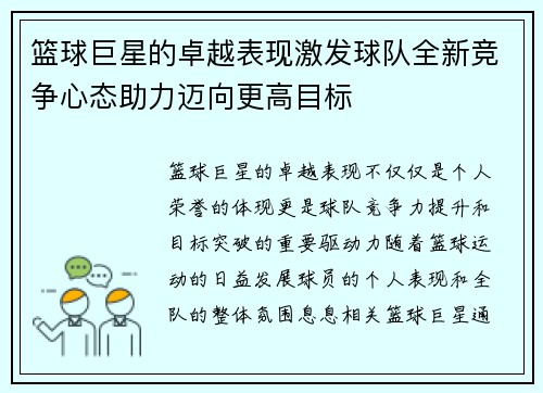 篮球巨星的卓越表现激发球队全新竞争心态助力迈向更高目标 篮球巨星的卓越表现激发球队全新竞争心态助力迈向更高目标