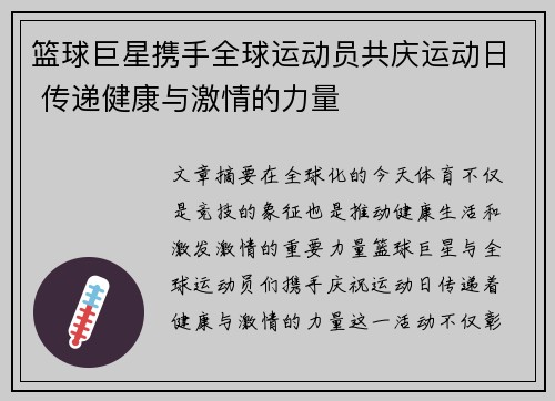 篮球巨星携手全球运动员共庆运动日 传递健康与激情的力量 篮球巨星携手全球运动员共庆运动日 传递健康与激情的力量