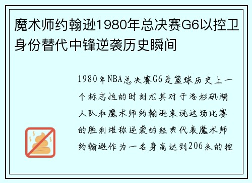魔术师约翰逊1980年总决赛G6以控卫身份替代中锋逆袭历史瞬间 魔术师约翰逊1980年总决赛G6以控卫身份替代中锋逆袭历史瞬间