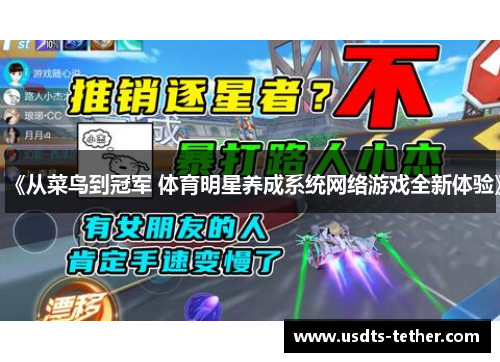 《从菜鸟到冠军 体育明星养成系统网络游戏全新体验》