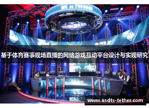 基于体育赛事现场直播的网络游戏互动平台设计与实现研究