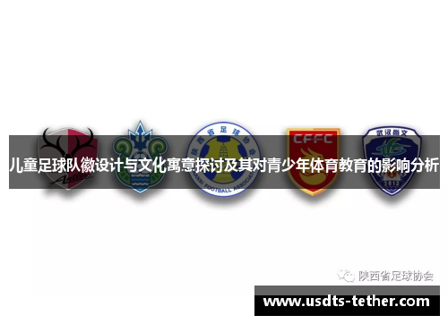 儿童足球队徽设计与文化寓意探讨及其对青少年体育教育的影响分析