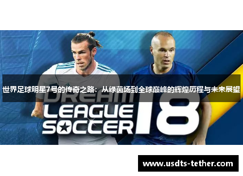 世界足球明星7号的传奇之路：从绿茵场到全球巅峰的辉煌历程与未来展望