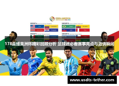 178直播美洲杯精彩回顾分析 足球迷必看赛事亮点与激情瞬间
