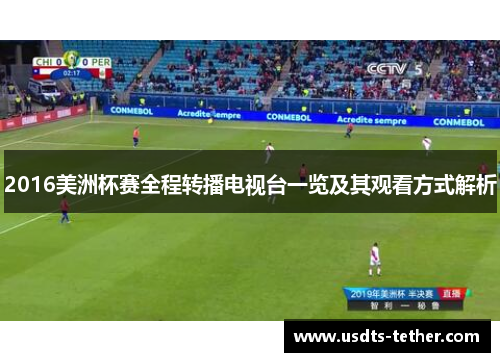 2016美洲杯赛全程转播电视台一览及其观看方式解析 2016美洲杯赛全程转播电视台一览及其观看方式解析