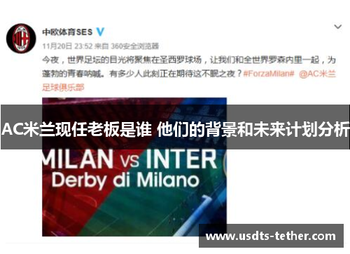 AC米兰现任老板是谁 他们的背景和未来计划分析 AC米兰现任老板是谁 他们的背景和未来计划分析