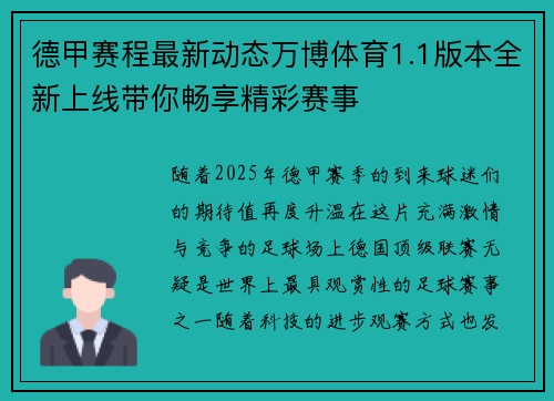 德甲赛程最新动态万博体育1.1版本全新上线带你畅享精彩赛事